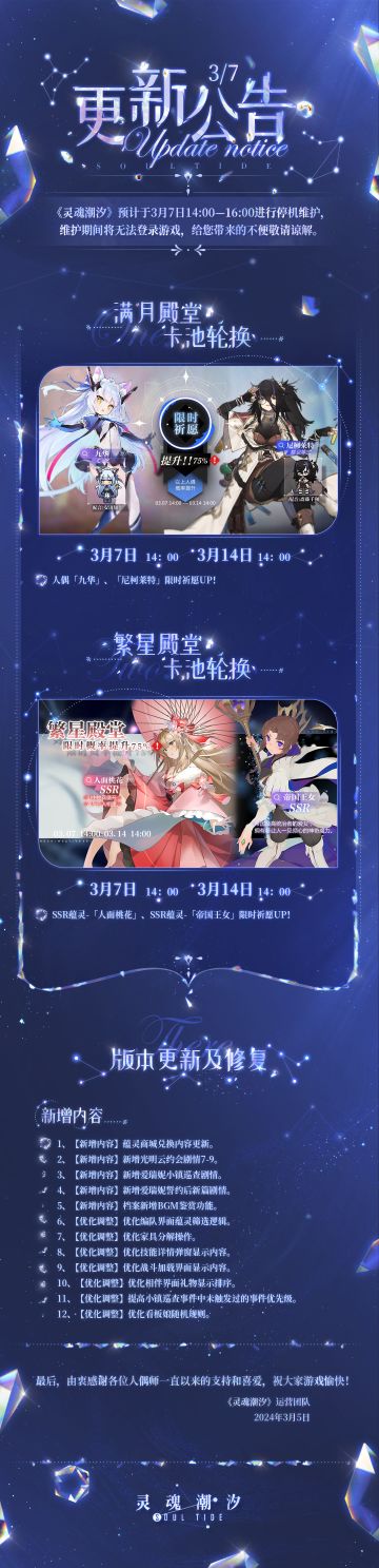 《灵魂潮汐》3月7日停机维护公告