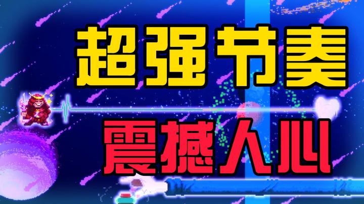 只需要一个按键的音游，靠打拍子治病救人——【节奏医生】截图
