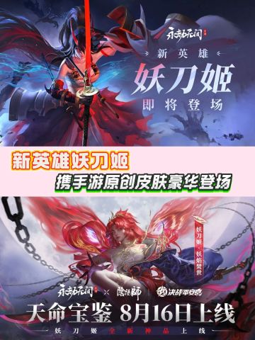 新英雄妖刀姬将携手游原创皮肤登场！