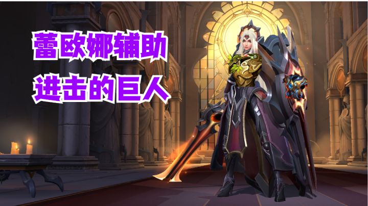 蕾欧娜辅助进击的巨人【有手就行】截图