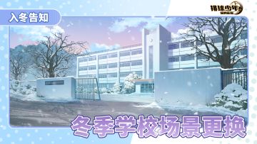 主界面入冬｜冬季校园场景更换