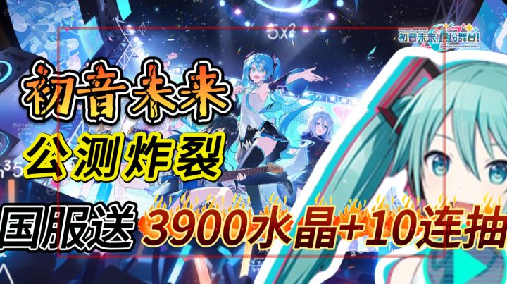 蓝发歌姬开唱《初音未来：缤纷舞台》国服公测送3900水晶+10连抽截图