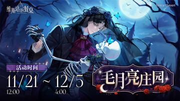 「毛月亮庄园」｜👻夜灵节限时活动预告 ✍️