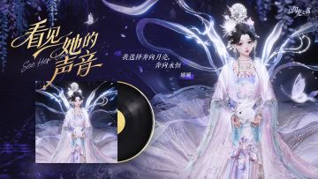 以闪亮之名 ｜看见她的声音：恒我