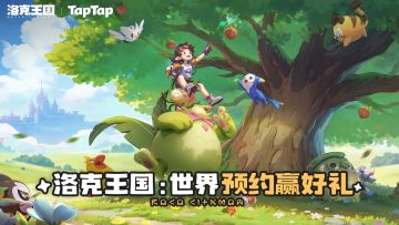 预约《洛克王国：世界》赢PS5、京东卡等海量福利！