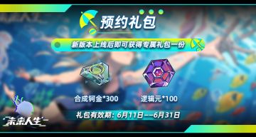 出发启程，《未来人生》航海新版本前瞻！