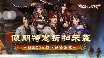 假期特惠！《侠客风云传前传》折扣4.30开启！25元即可解锁游戏