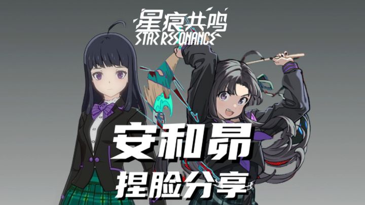 【星痕共鸣】《少女乐队的呐喊》安和昴捏脸分享截图