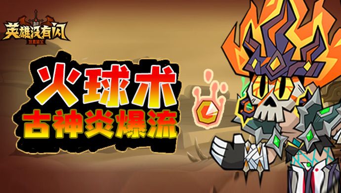 【秘法师】首领BOSS超100倍伤害-超燃混伤古神炎爆流截图