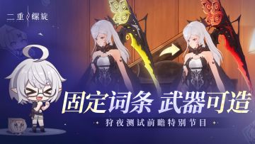 【互动抽奖】《二重螺旋》皎点访谈：“狩夜测试”前瞻