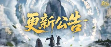 更新公告 | 【隐峰逐迹】玩法上线，新增同心值排行奖励
