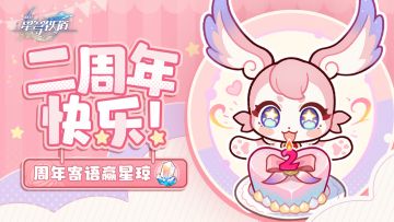 【有奖活动】二周年快乐！周年寄语赢星琼