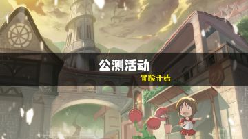 公测活动 总览