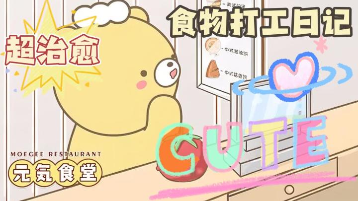 食物打工日记,超元气的模拟经营,玩一次就知道有多治愈截图