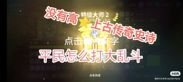 大乱斗怎么上分（进阶版）（平民）