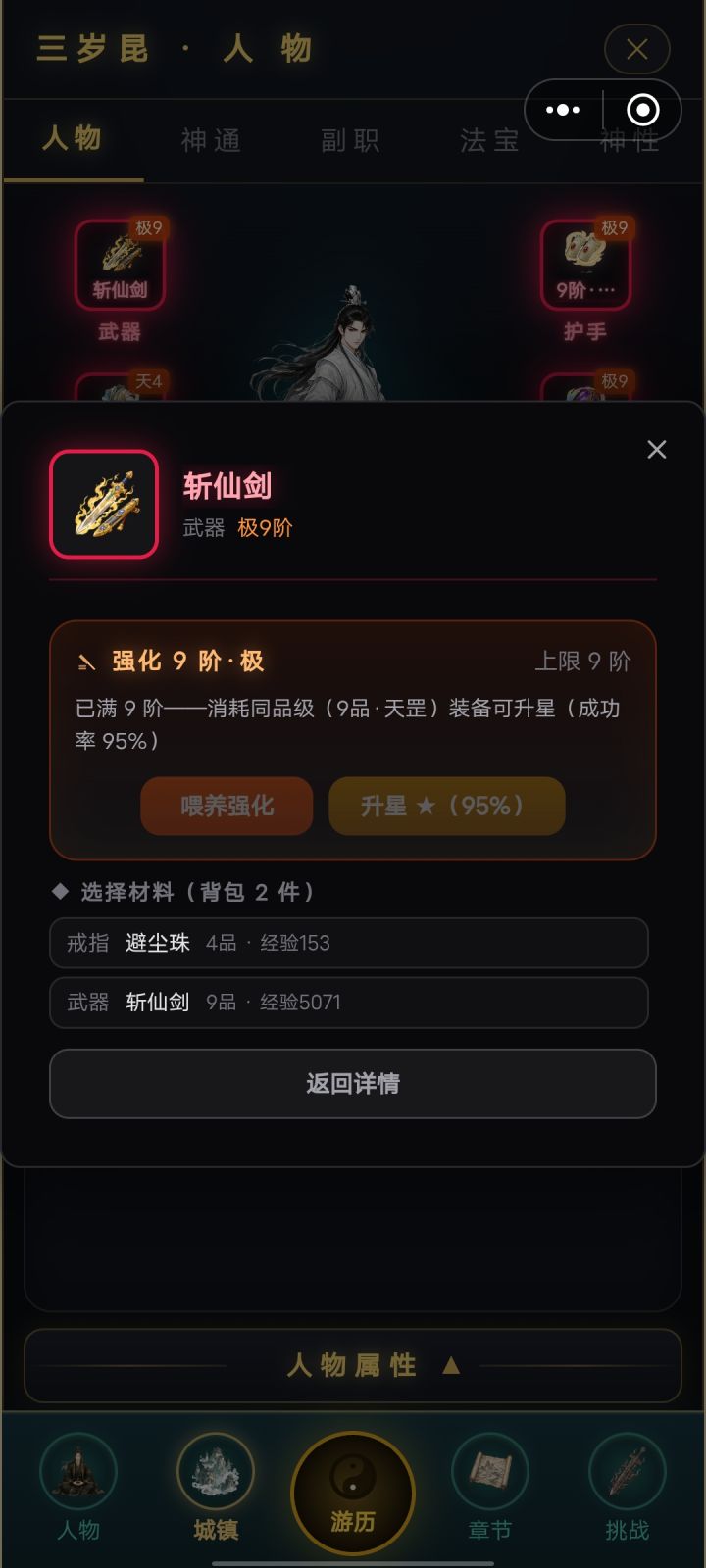 不能升星吗 我另一个斩仙剑也强化满级了截图