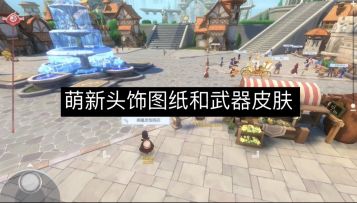 萌新头饰图纸和武器皮肤指引