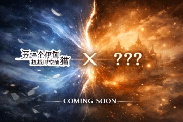 联动竞猜 ｜下一次联动，会是谁呢？