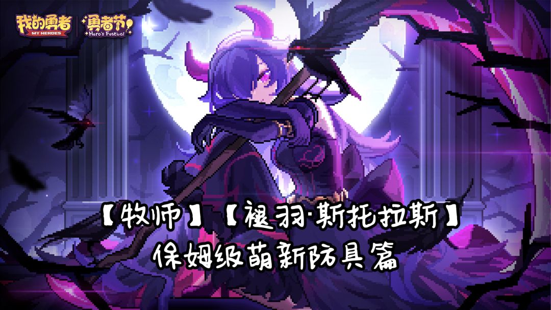 【牧师】【褪羽·斯托拉斯】【萌新过渡新水】防具篇攻略20250503截图