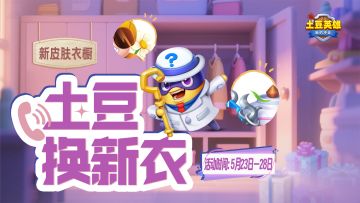 【已开奖】真相只有一个！拥有新皮肤的英雄是...