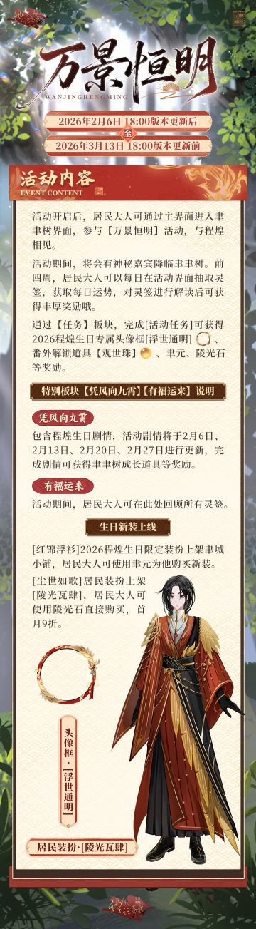 【神仙记事录】万景恒明·程煌生日活动情报