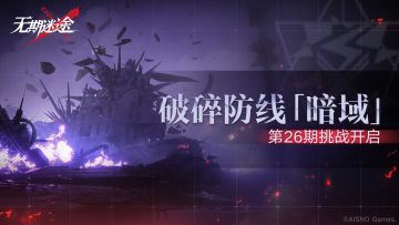【预告】丨破碎防线·暗域「第26期」即将开启
