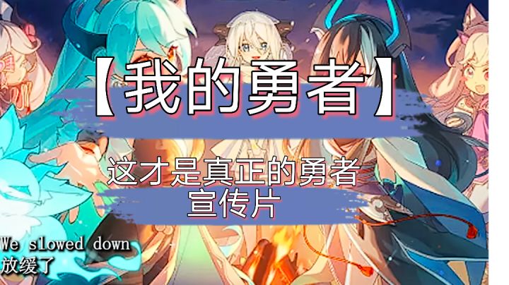 【我的勇者/Slow Down】这才是真正的勇者宣传片截图