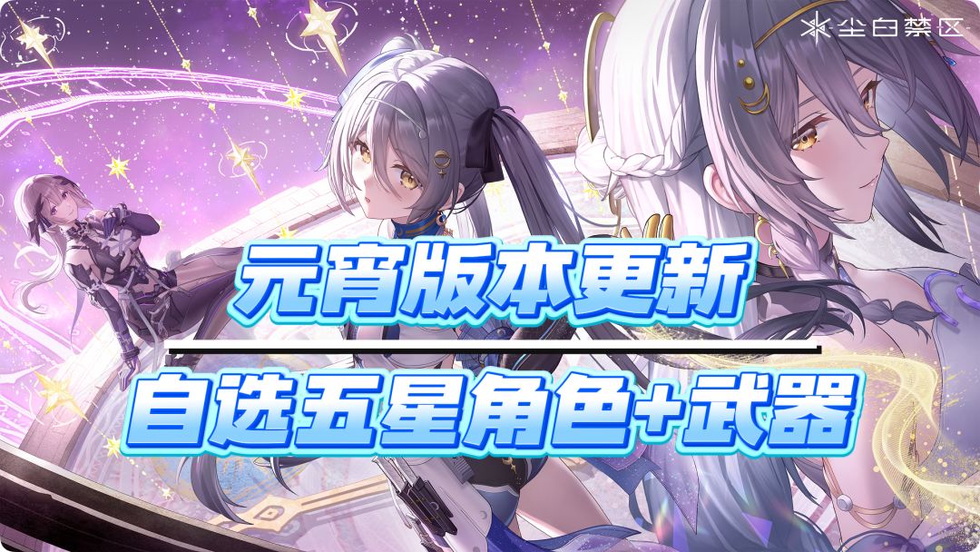【尘白禁区】这次更新直接送五星自选角色+专武！截图