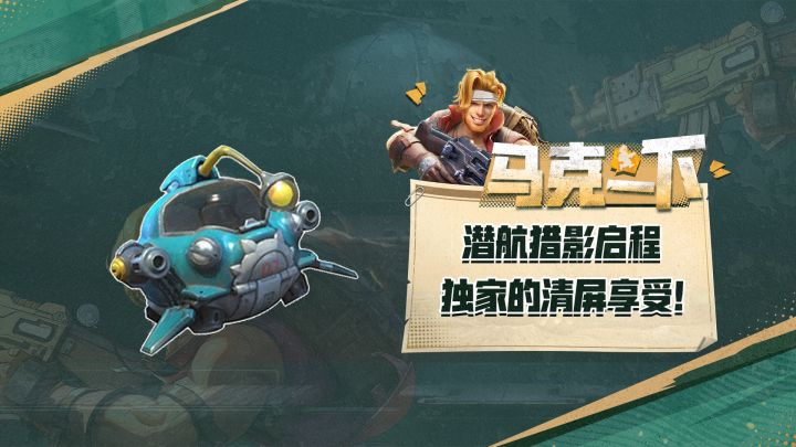 深海探险再出全新挑战,完美搭配体验清屏快感!截图