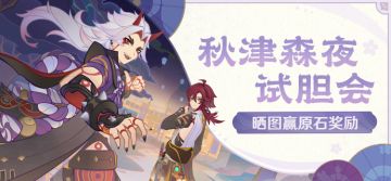 【已开奖】「秋津森夜试胆会」晒截图活动开启！