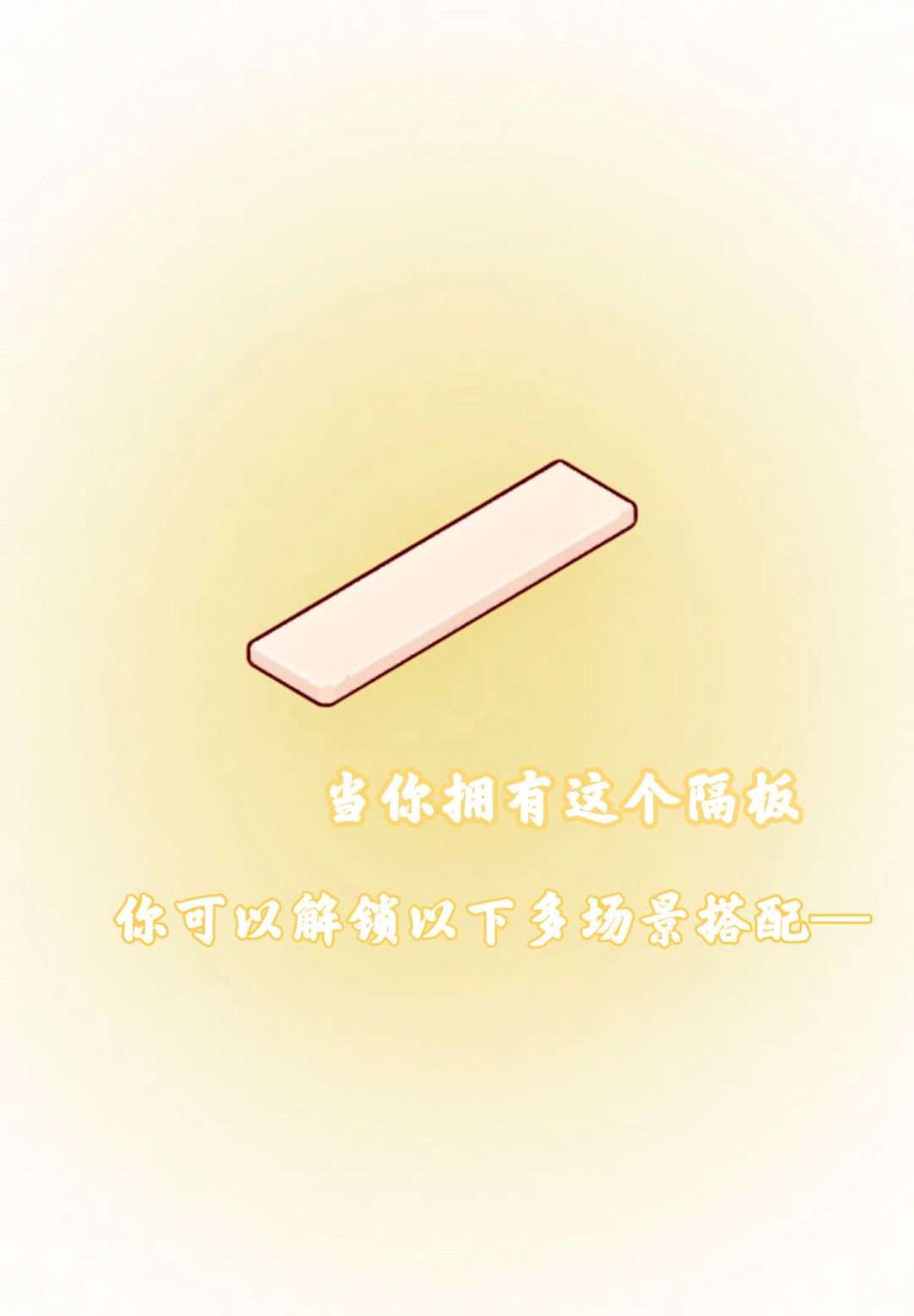 小小隔板搭配的不同场景—截图