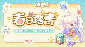 时光情报|踏青限定时装&香薰小熊系列盲盒上线！