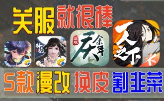 寄了⚡漫改游戏集体关服，玩家纷纷点赞