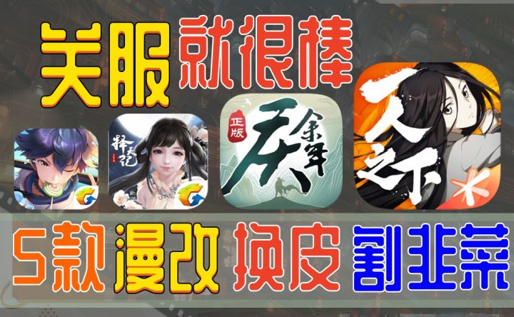 寄了⚡漫改游戏集体关服,玩家纷纷点赞截图