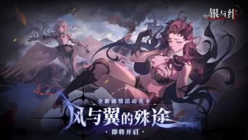 剧情活动丨风与翼的殊途