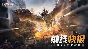 前线快报|10月27日更新：龙耀争霸赛、王国保卫战全新玩法！