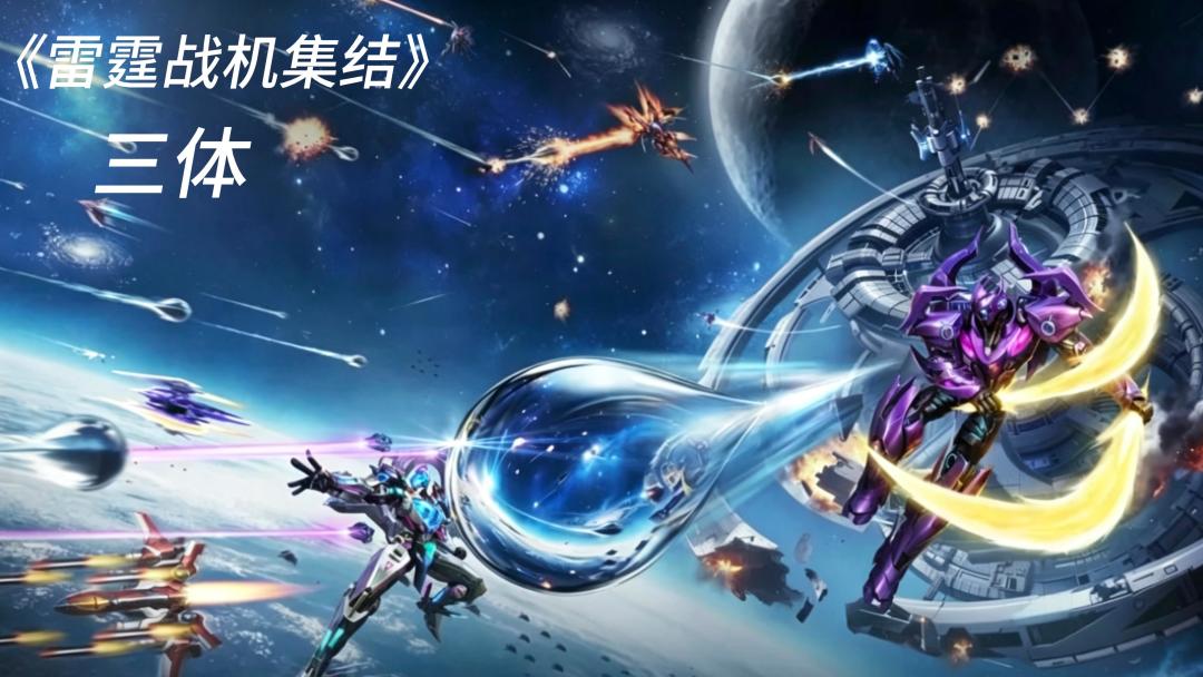 雷霆战机集结截图
