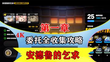 第一章剧情委托【安德鲁的乞求】全收集解说攻略