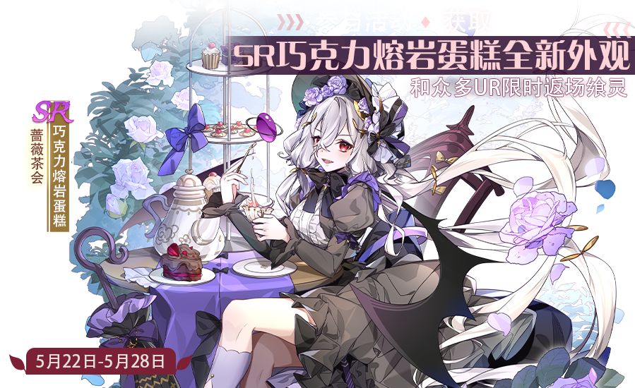 【食之契约】5月22日正式服活动预告 1