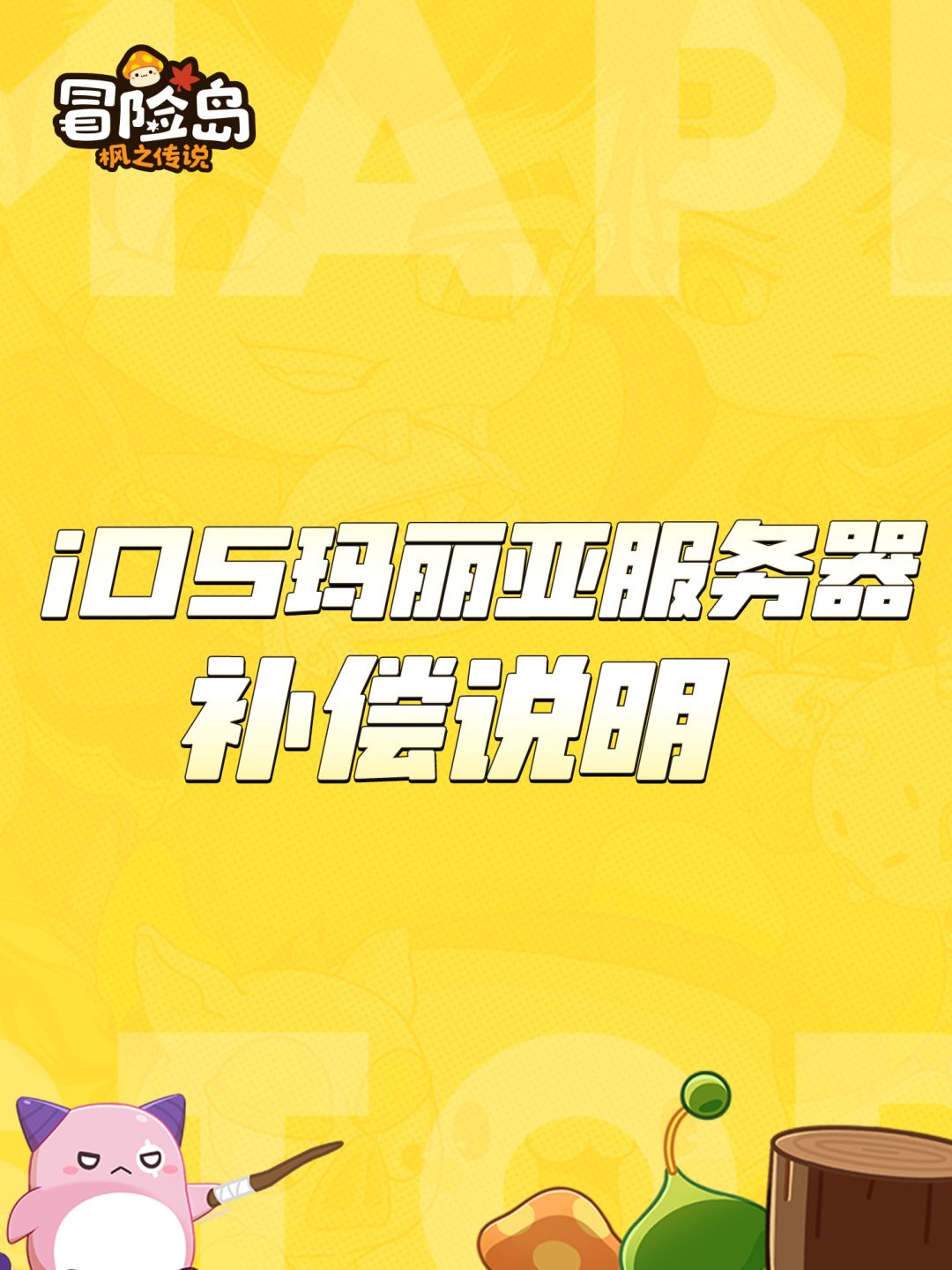 iOS玛丽亚服务器补偿说明 1