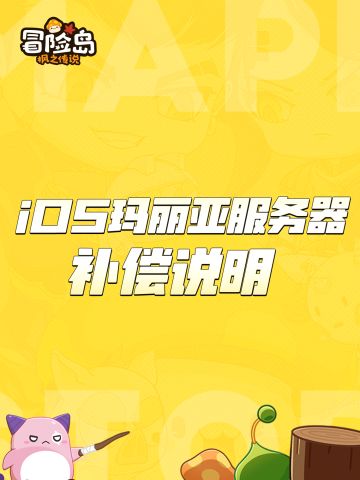 iOS玛丽亚服务器补偿说明