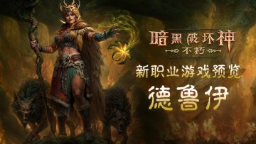 《暗黑破坏神：不朽》新职业游戏预览：德鲁伊