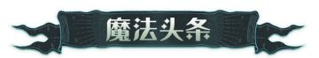 魔法头条丨幸运轮盘10月2日正式上线！