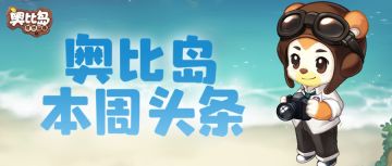 奥比岛“维姐”蹿红：你唯一的姐，叫“维姐”