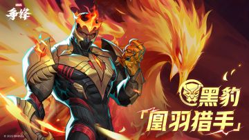 黑豹「凰羽猎手」| 制服上新预告