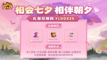 七夕快乐，随机礼包码掉落~