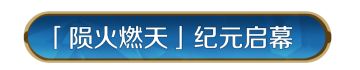 X3纪元「陨火燃天」正式开启！陨火焚天，战启新章！