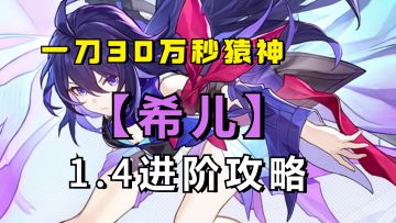 一刀30万瞬秒猿神！新版本的希儿依然能打！希儿进阶攻略 UID：102801736