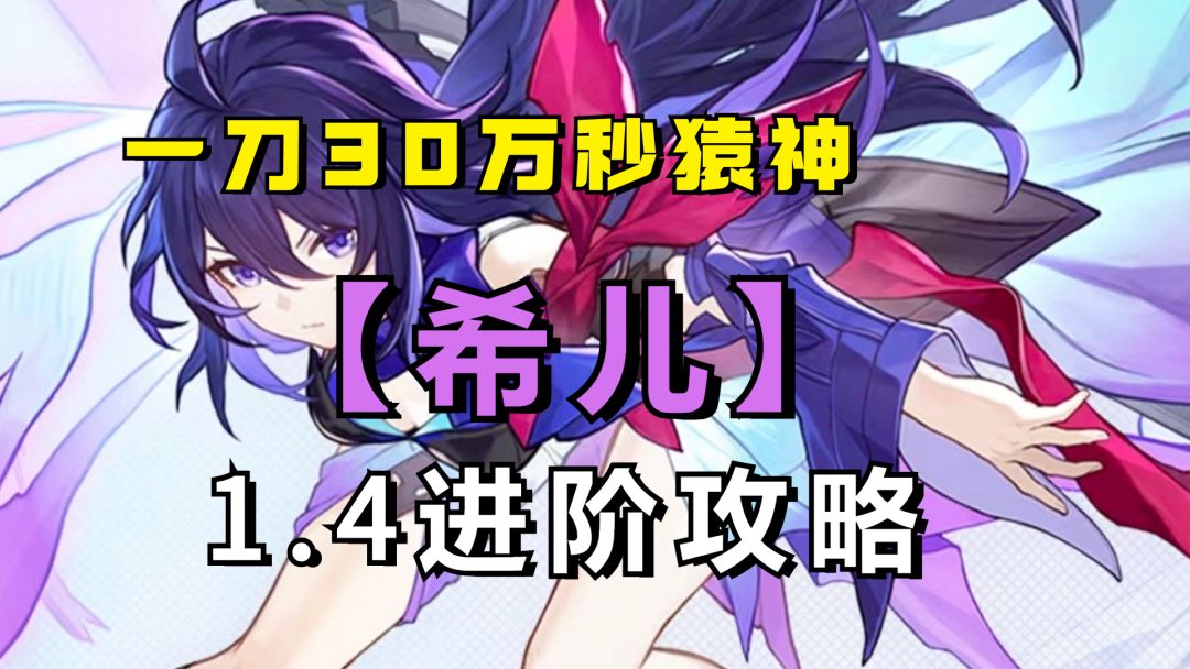 一刀30万瞬秒猿神！新版本的希儿依然能打！希儿进阶攻略 UID：102801736截图