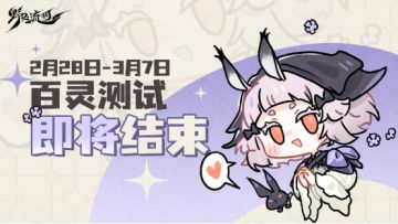 「百灵测试」即将结束！